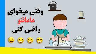 هرچی خواست بهم گفت  (انیمیشن کارتون خالی)