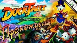 DuckTales: Remastered (Утиные истории) ► Прохождение ► На русском