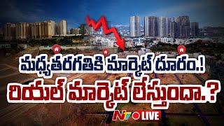 Live : Real Estate ఫ్లాట్స్ ఫుల్.. సేల్స్ నిల్.! | Real Estate Fall in Telugu States | Ntv