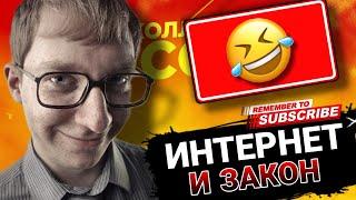 Интернет  и Закон , плохие  знания закона #коллекторы #мфо #микрозаймы #антиколлекторы