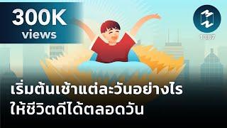 เริ่มต้นเช้าแต่ละวันอย่างไร ให้ชีวิตดีได้ตลอดวัน | Mission To The Moon EP.1387