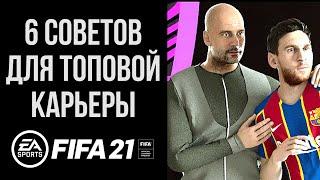 6 советов, которые сделают КАРЬЕРУ В FIFA 21 интересной и реалистичной