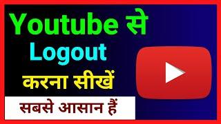 Youtube Se Logout Kaise Kare !! How To Sign Out Youtube Account ? Youtube Id Logout Kaise Kare