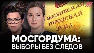 Мосгордума: выборы без следов