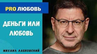 ДЕНЬГИ ИЛИ ЛЮБОВЬ. МИХАИЛ ЛАБКОВСКИЙ