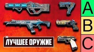 С чем ЛУЧШЕ играть в APEX LEGENDS? | ЛУЧШЕЕ ОРУЖИЕ APEX LEGENDS | ТИР ЛИСТ ОРУЖИЯ АПЕКС ЛЕГЕНДС