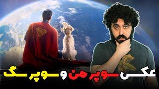 نقد و بررسی عکس سوپرمن و سوپرسگ (کریپتو) - Superman & The Suprdog Photo Review (Krypto)