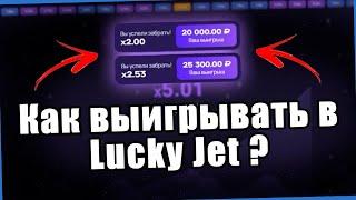 Самая лучшая стратегия Lucky Jet +30 000 в день