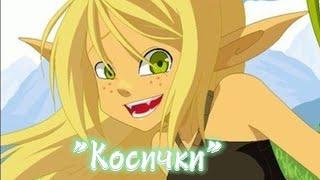 Клип : (Wakfu)  Евангелина кра – Косички ‍️ Чит. Опис.!!!