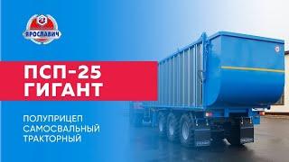 Полуприцеп самосвальный тракторный ПСП-25 Ярославич