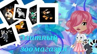 Элитный зоомагазин ||комеди вумен|| аватария