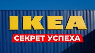 История успеха IKEA / Как МАЛЕНЬКИЙ магазин стал МЕЖДУНАРОДНОЙ корпорацией?