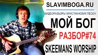 РАЗБОР#74 МОЙ БОГ (с ритмом) - Skeemans Worship [SLAVIMBOGA.RU]