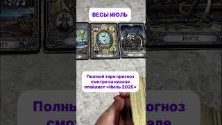Весы июль #tarot #таро