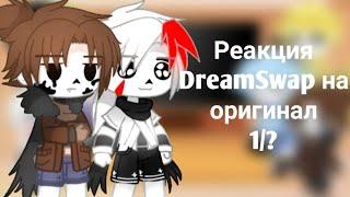 Реакция DreamSwap на оригинал || Инк и Кросс || 1/? ||