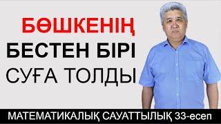 Бөшкенің бестен бірі суға толы // Математикалық сауаттылық // Күрделі есеп №33 // Альсейтов Аман