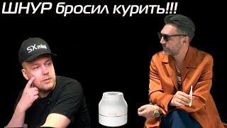 Шнур бросил курить?!