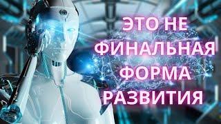 Где остановится прогресс человечества? Как будет выглядеть человек разумный?