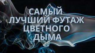 Футаж дыма | дым футаж | футаж дым | футаж цветной дым