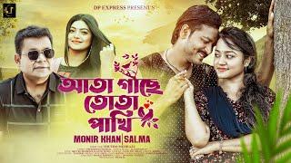 Ata gache Tota Pakhi | আতা গাছে তোতা পাখি | Monir Khan & Salma | Shuvro Aanfi | New Music Video 2023