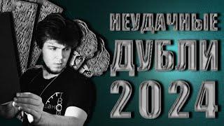 КиноФарватер. Неудачные дубли 2024