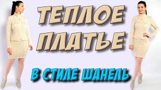 Шьем теплое платье в стиле ШАНЕЛЬ - на любой размер без выкройки