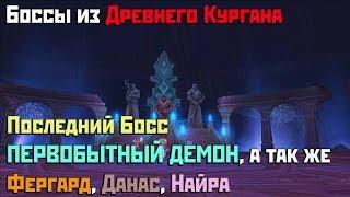 Аллоды Онлайн: Боссы из Древнего Кургана. Первобытный демон (Фергард, Данас, Найра)