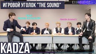 [Русская озвучка Kadza] Игровой уголок THE SOUND |  Stray Kids Japan