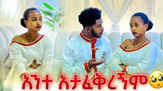 ሩታ እኔን አታፈቅረኝም አለችው.አብርሽ ደነገጠ