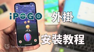 2024 【iPogo 安裝】iPogo 安裝教學！教你快速使用 iPogo 外掛，同時還有超好用的 iAnyGo 外掛！