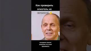 как проверить алкоголь#алкоголь #проверка #качество