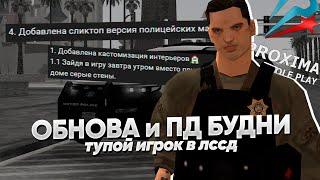  RP БУДНИ КОПА на PROXIMA RP в GTA SAMP | Крупная обнова, глупый игрок ЛССД