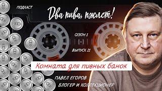 Легендарное советское пиво – так ли было хорошо? | подкаст «Два пива, пжлст!» [18+]