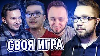 СВОЯ ИГРА #4 - PANDAFX, ACOOL, DEN4IK | ПЕРЕИГРОВКА