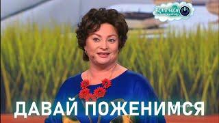 ДАВАЙ ПОЖЕНИМСЯ  Светлана Пермякова | Пародия Лариса Гузеева | ЮМОР | СМЕХ || Включаем 2.0