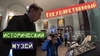 Государственный исторический музей