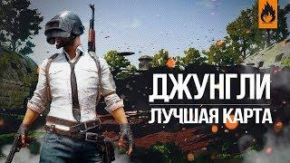 PUBG ТОП 1 С АЛЕДВАН - РИГА СТРИМ