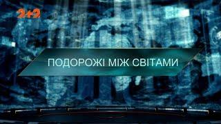 Путешествие между мирами — Затерянный мир. 4 сезон 36 выпуск