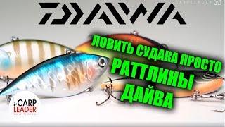 Раттлины на судака Дайва! Обзор Карплидер