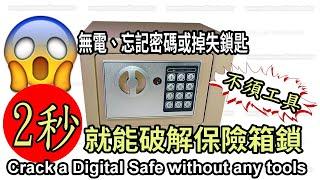 Crack a safe box without any tools (English Subtitle)