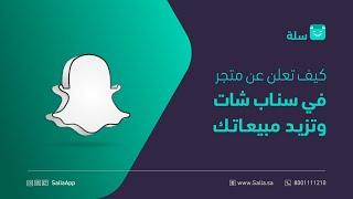 لقاء كيفية عمل إعلان سناب شات لمتجرك الإلكتروني | منصة سلة