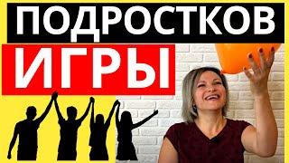 Игры для подростков в помещении | Интересные конкурсы для компании подростков в классе