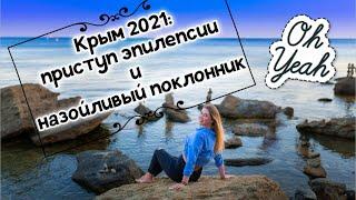 Как поехать в отпуск одной: приступ эпилепсии и назойливый поклонник // КРЫМ 2021