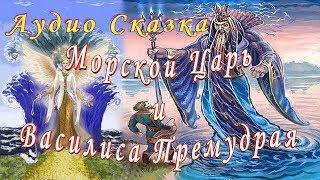 Слушать сказку МОРСКОЙ ЦАТЬ и ВАСИЛИСА ПРЕМУДРАЯ на ночь детям Аудиосказка