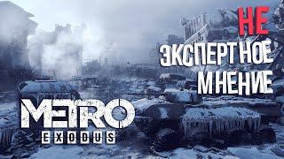 Metro Exodus | Не Экспертное Мнение