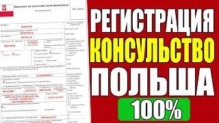 Как заполнить анкету на визу в Польшу через e-Konsulat? Регистрация в консульство