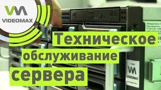 Техническое обслуживание сервера