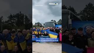  Обмен пленными! Украина возвращает своих героев домой из застенок РФ #shorts
