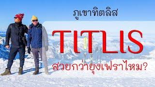 เที่ยวสวิตเซอร์แลนด์ · ภูเขาทิตลิส · Titlis · Swiss alps  · Rotair