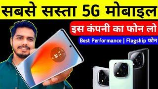 कम कीमत का सबसे Best 5G Smartphone | Mobile Ka sabse best company | Galati mt krna